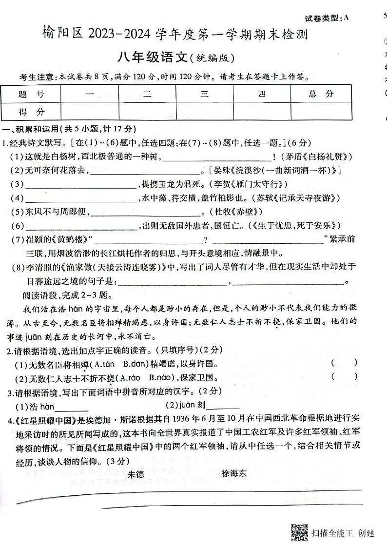 陕西省榆林市榆阳区2023-2024学年八年级上学期期末测试语文题01