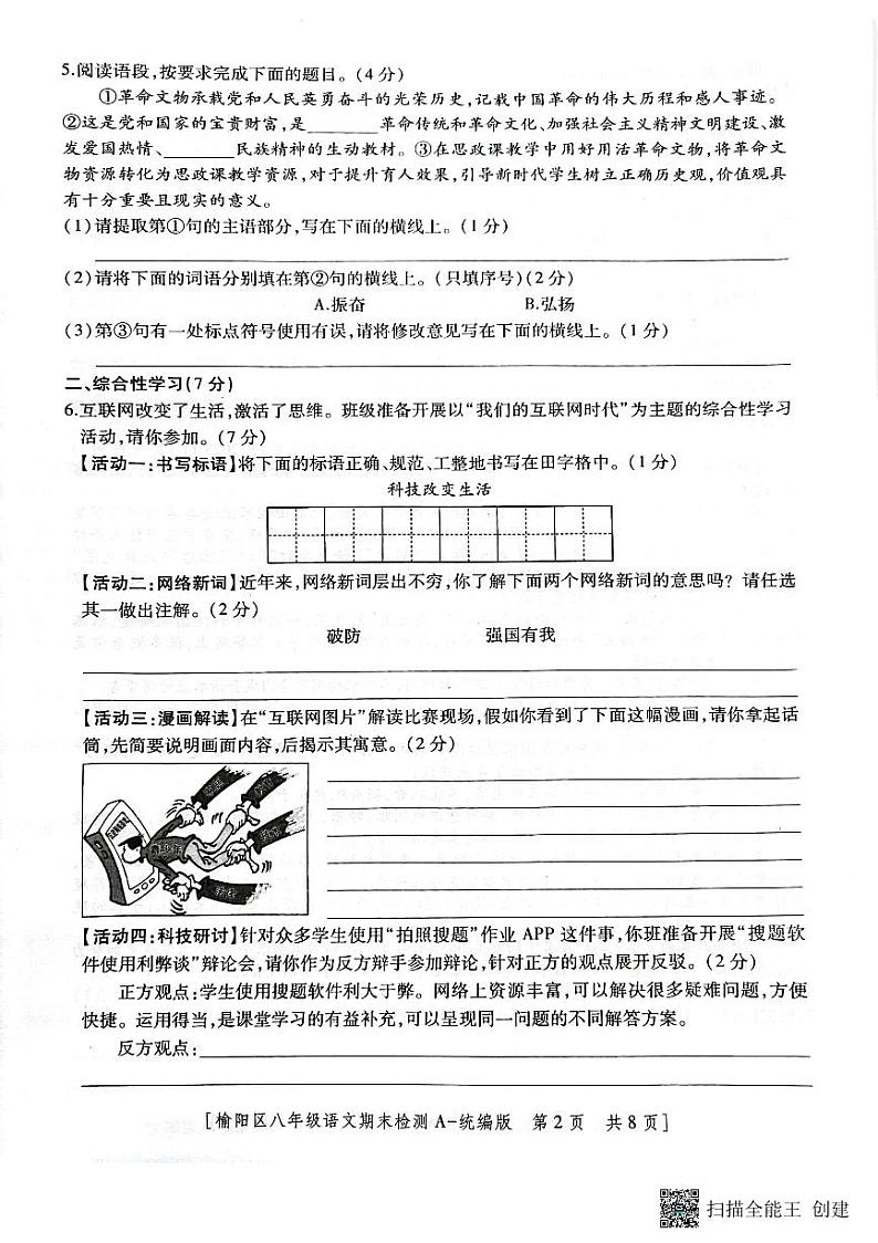 陕西省榆林市榆阳区2023-2024学年八年级上学期期末测试语文题02