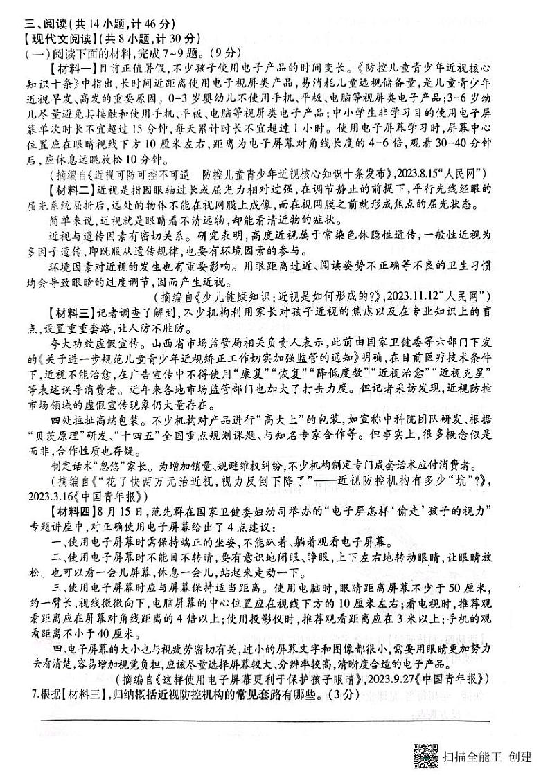 陕西省榆林市榆阳区2023-2024学年八年级上学期期末测试语文题03