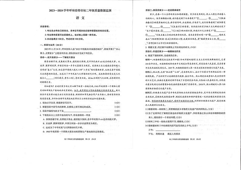 内蒙古呼和浩特市2023—2024学年八年级上学期期末质量监测语文试题第1页