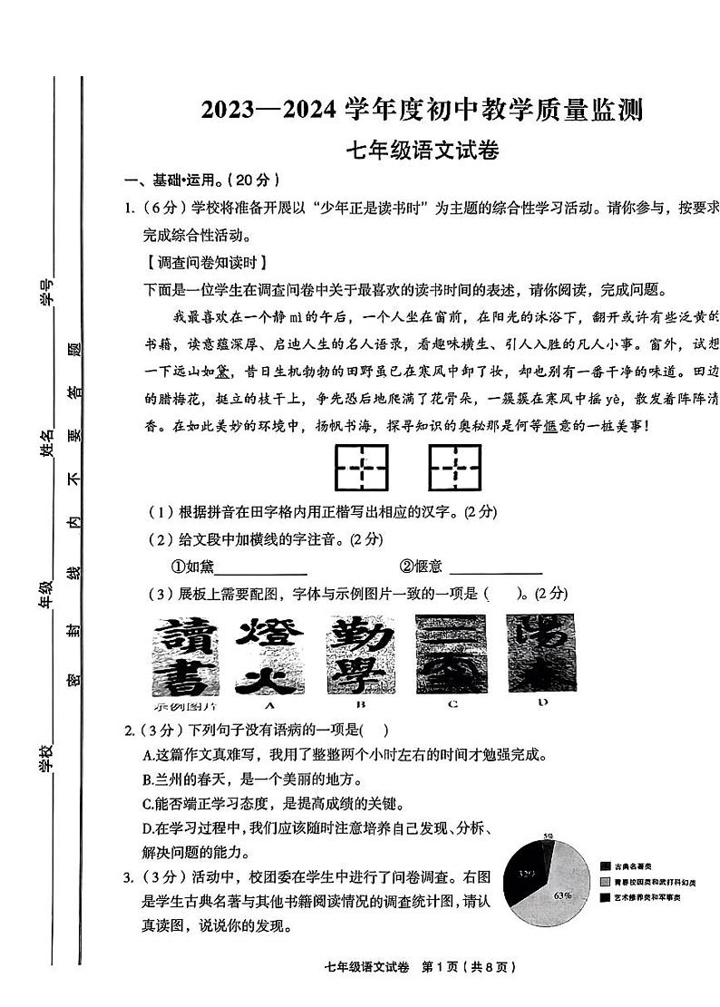 甘肃省定西市临洮县2023-2024学年七年级上学期期末语文试题第1页