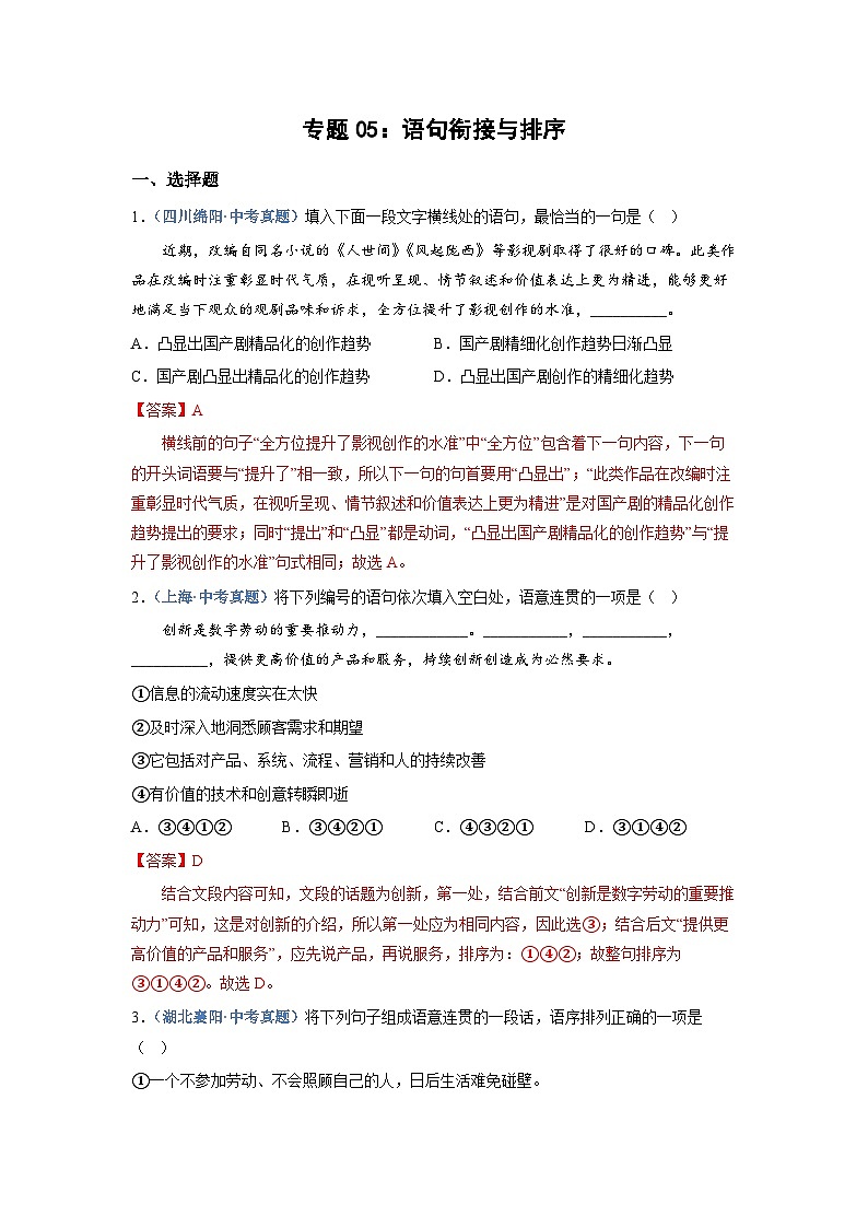 中考语文必刷真题精选 专题05：语句衔接与排序（含答案）01