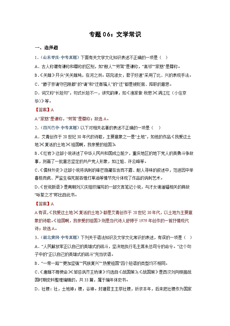 中考语文必刷真题精选 专题06：文学常识（含答案）01