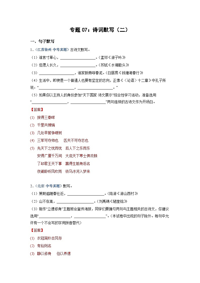 中考语文必刷真题精选 专题07：诗词默写（二）（含答案）第1页