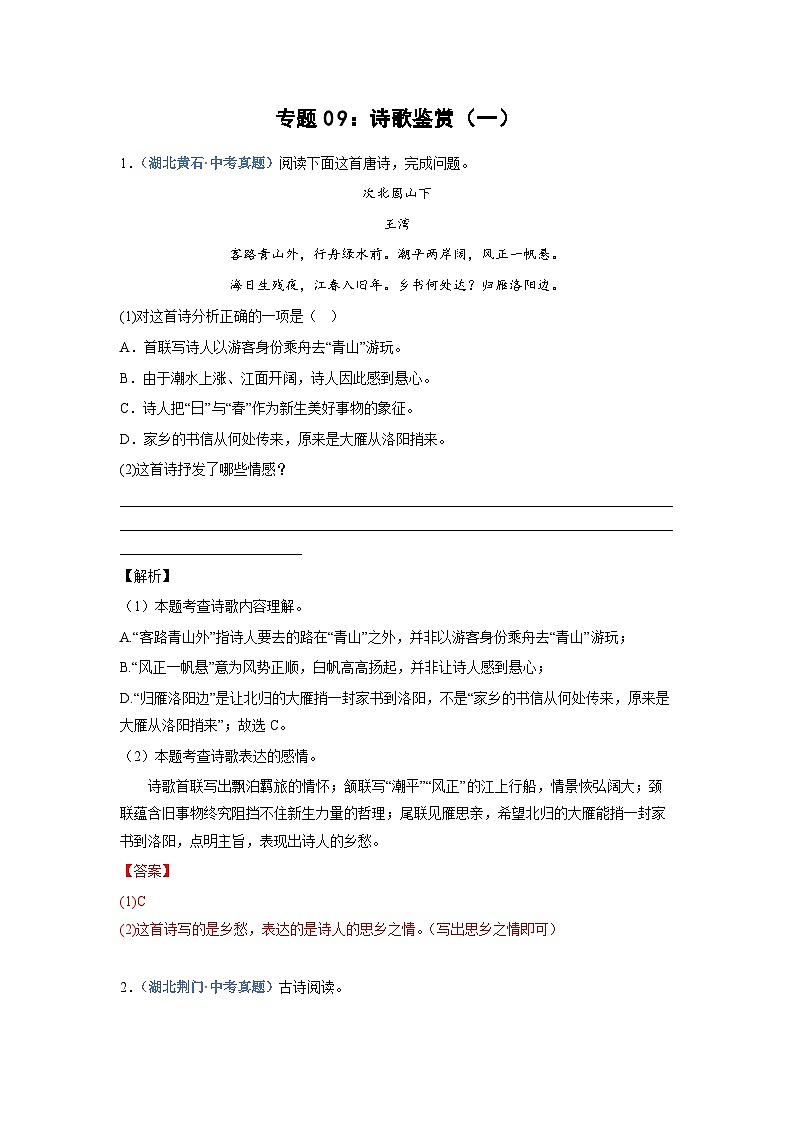 中考语文必刷真题精选 专题09：诗歌鉴赏（一）（含答案）第1页