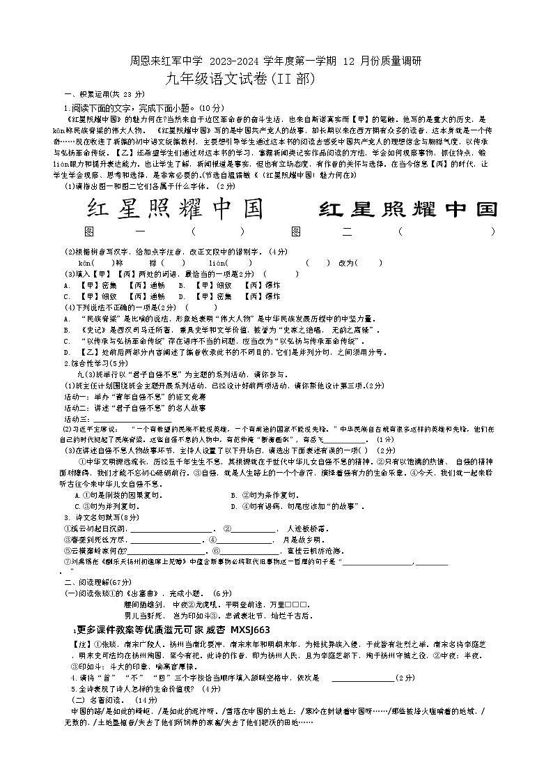 江苏省淮安市淮安区周恩来红军中学2023-2024 学年九年级上学期12 月质量调研语文试卷(II部)第1页