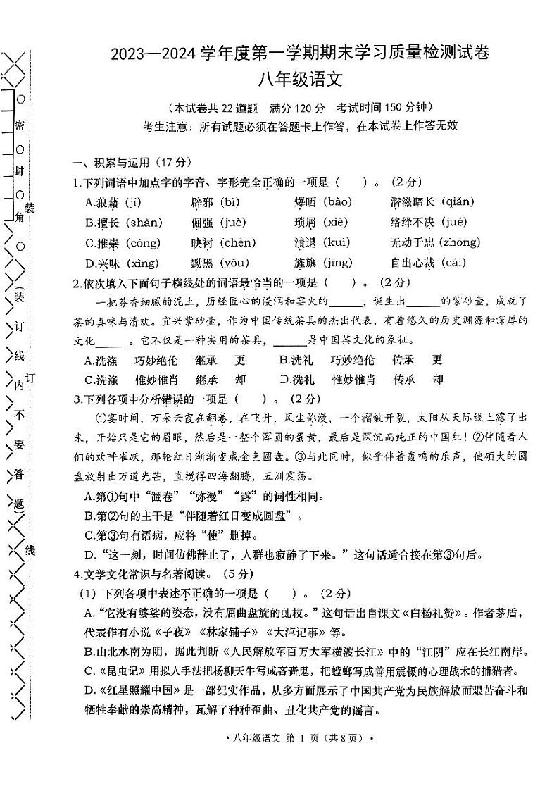 辽宁省大连市甘井子区2023-2024学年八年级上学期1月期末考试语文试题01