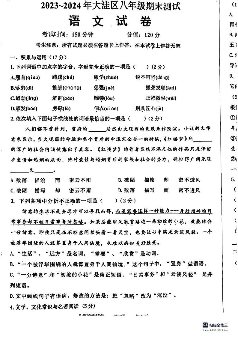 辽宁省盘锦市大洼区2023-2024学年八年级上学期期末语文试题01
