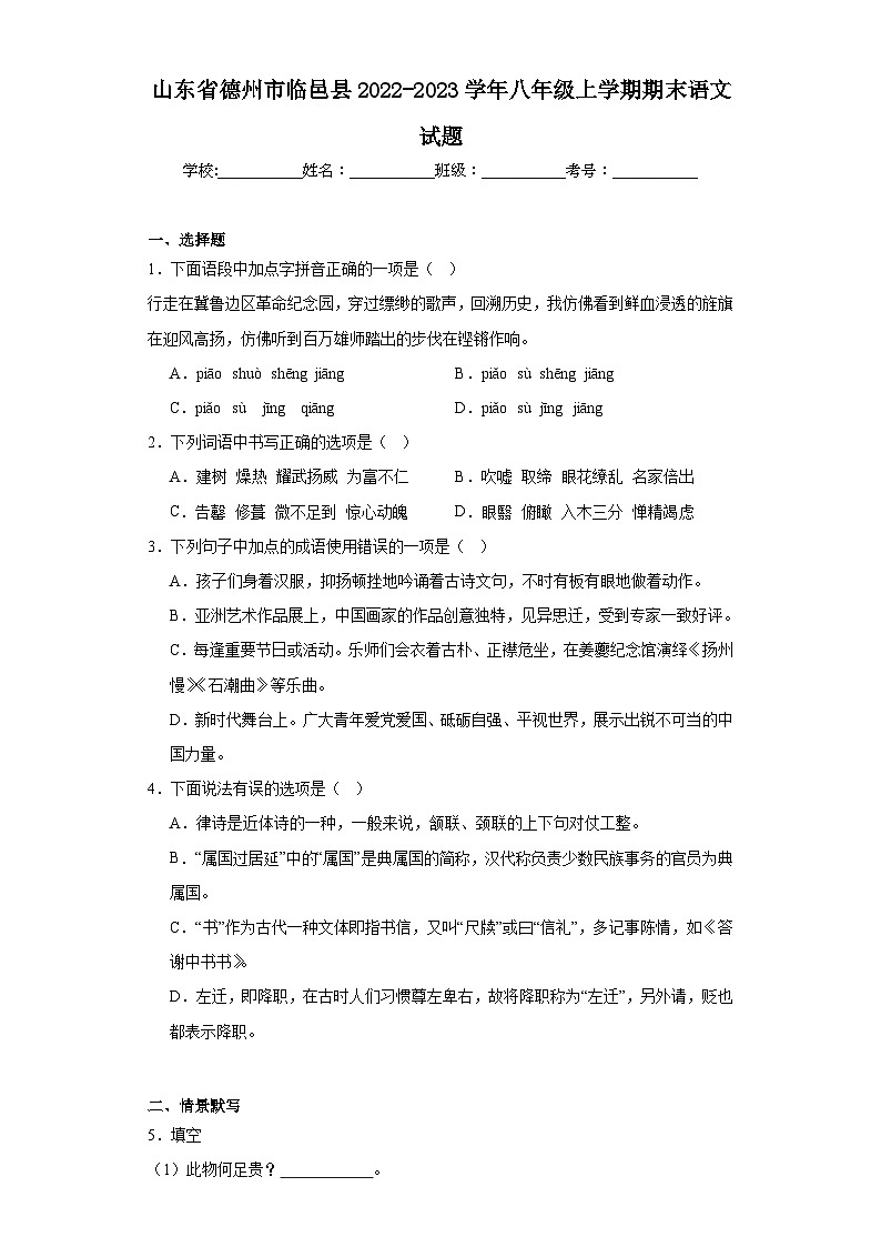 山东省德州市临邑县2022-2023学年八年级上学期期末语文试题第1页