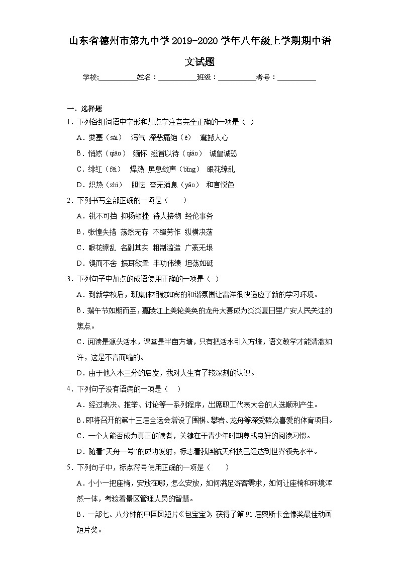山东省德州市第九中学2019-2020学年八年级上学期期中语文试题第1页