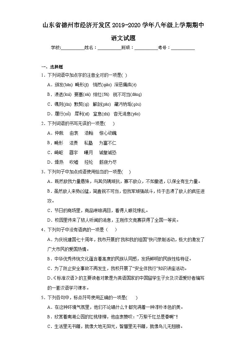 山东省德州市经济开发区2019-2020学年八年级上学期期中语文试题第1页