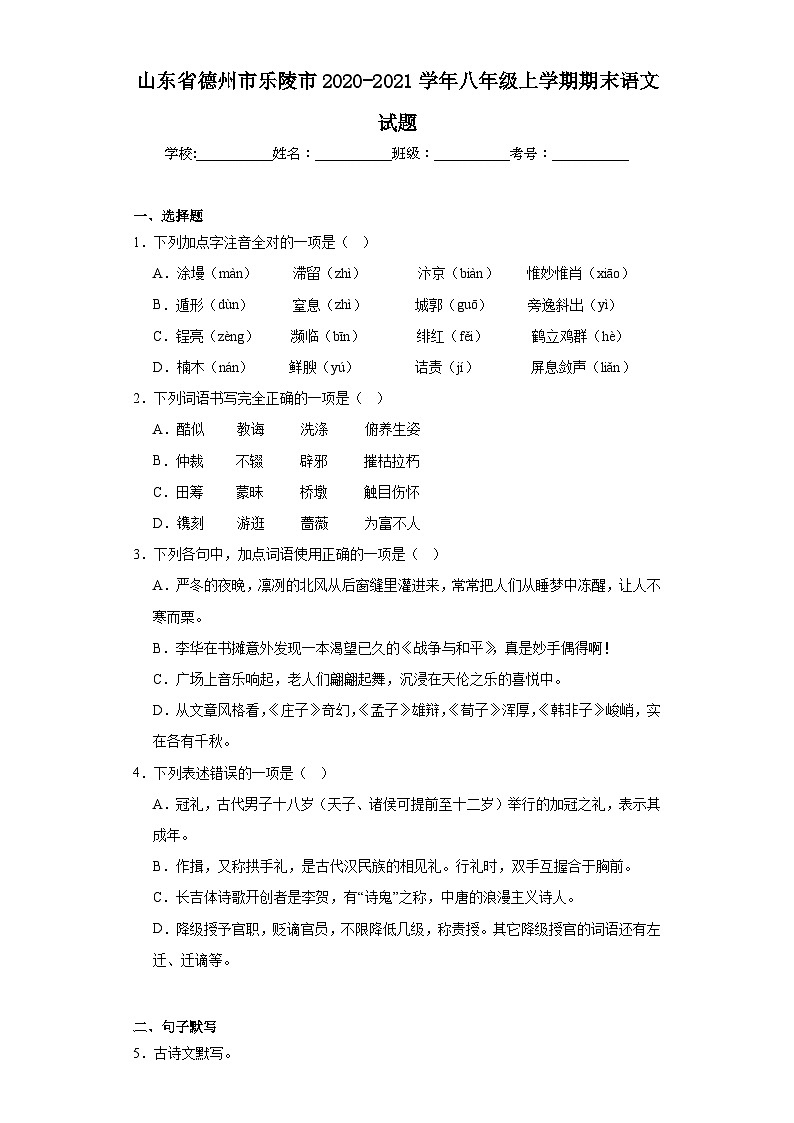 山东省德州市乐陵市2020-2021学年八年级上学期期末语文试题01