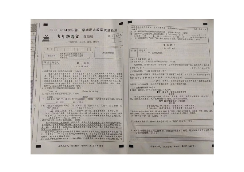 河北省邢台市威县苏威仲夷学校2023-2024学年九年级上学期期末考试语文试题第1页