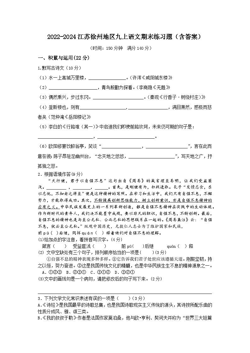 期末练习题+2023-2024学年统编版九年级上册语文（江苏省徐州地区）第1页