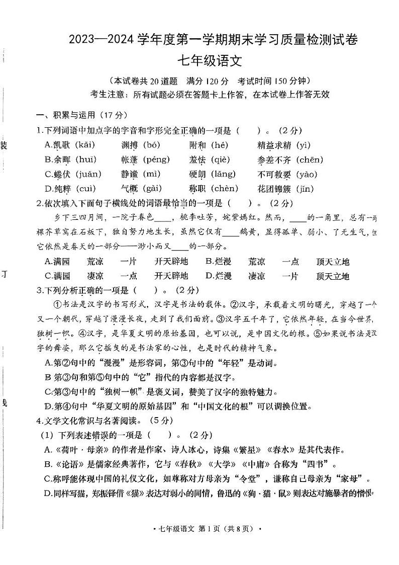 辽宁省大连市甘井子区2023-2024学年七年级上学期期末考试语文试题01