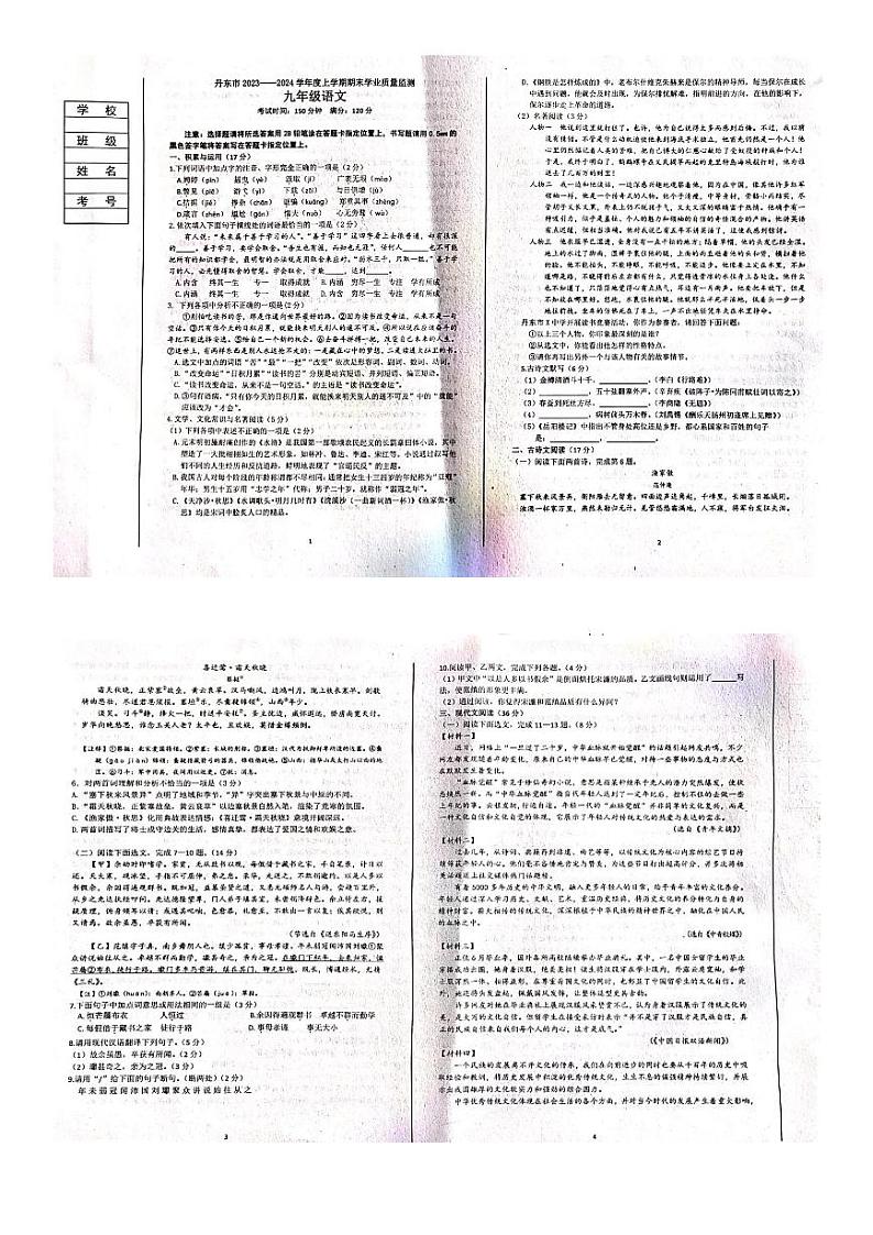 辽宁省丹东市2023-2024学年九年级上学期期末考试语文试卷第1页