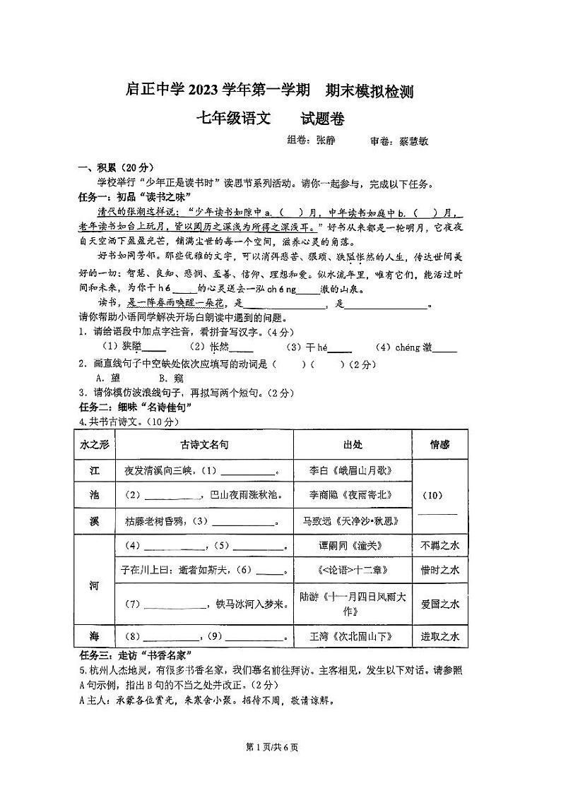 浙江省杭州启正中学2023-2024学年七年级上学期期末模拟考试语文试题01