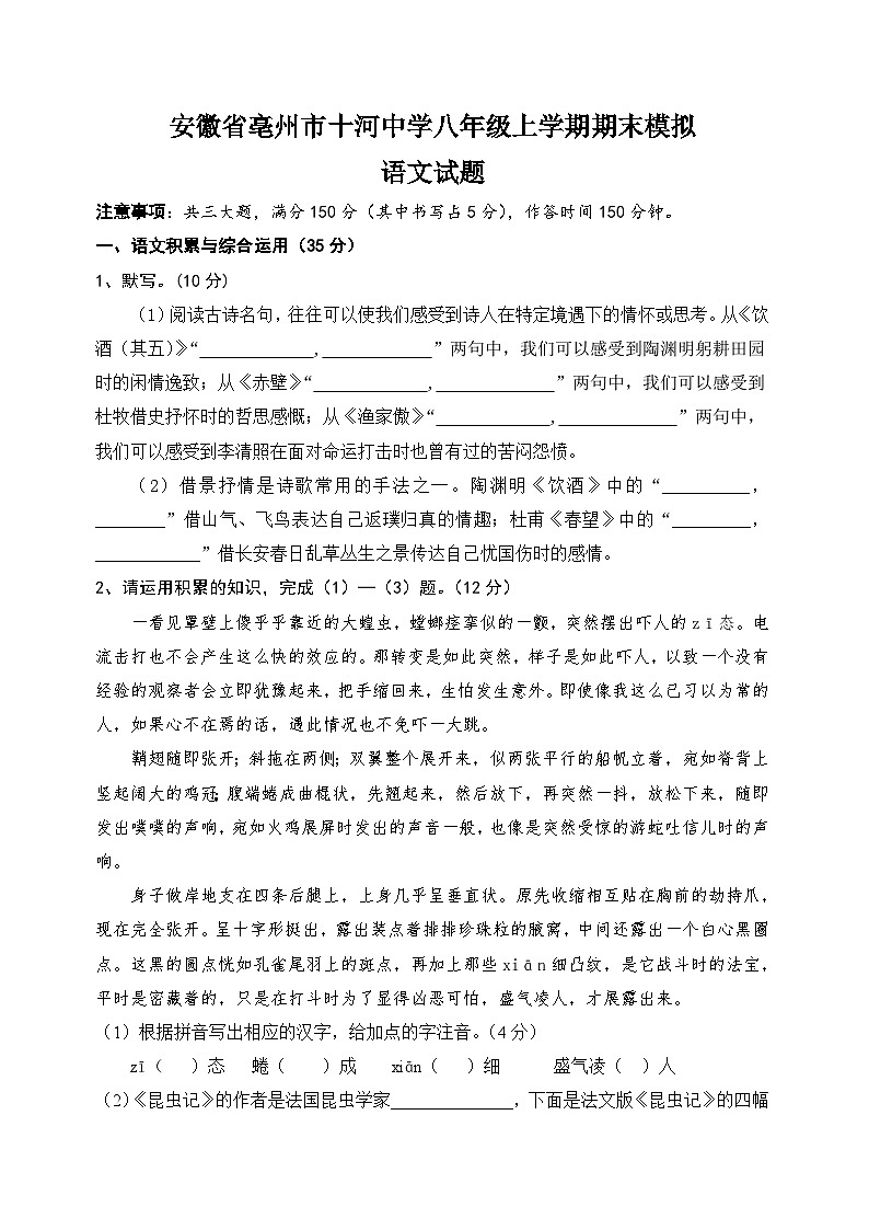 安徽省亳州市谯城区十河中心中学2023-2024学年八年级上学期期末模拟考试语文试题第1页