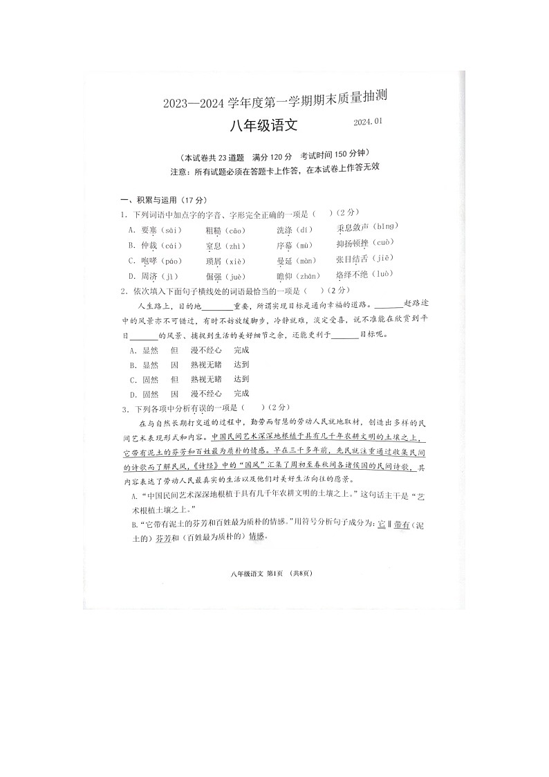 辽宁省大连市中山区2023-2024学年八年级上学期1月期末语文试题01