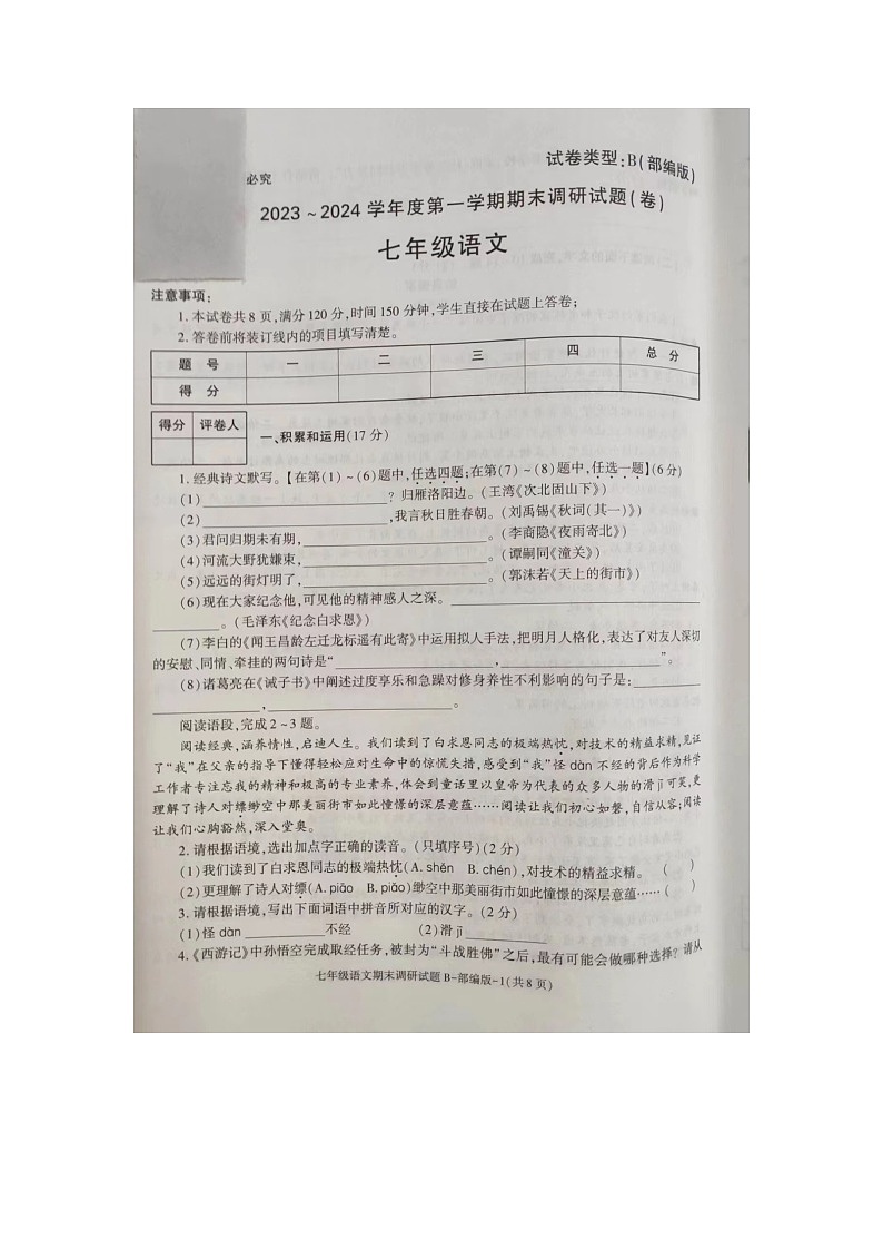 陕西省商洛市商南县湘河镇初级中学2023-2024学年七年级上学期1月期末语文试题01