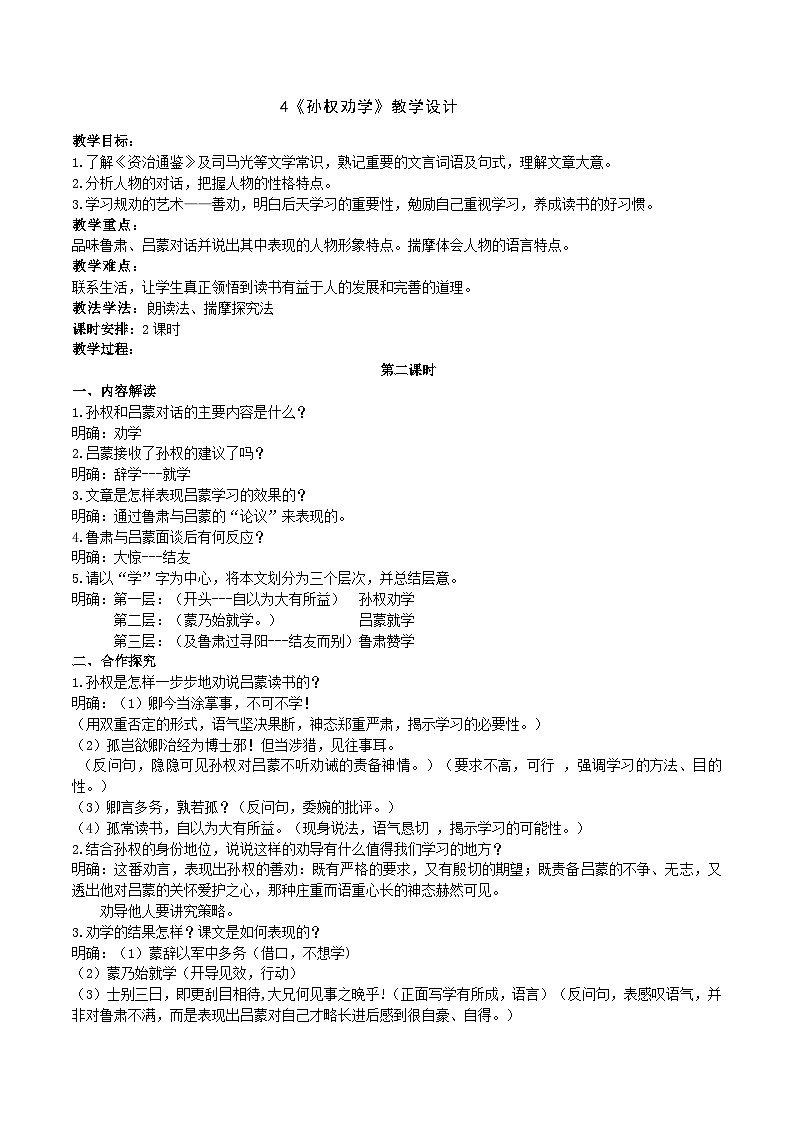 《孙权劝学》教学设计第1页