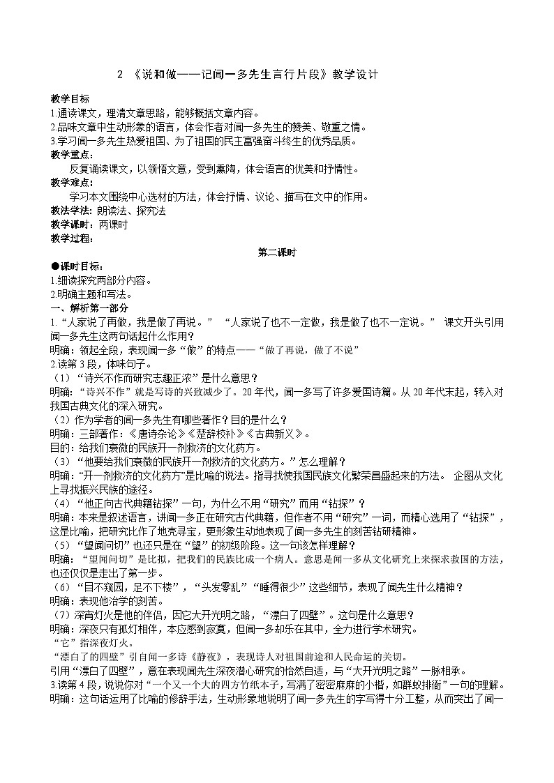 人教部编版七年级下册语文 《说和做——记闻一多先生言行片段》教学设计01