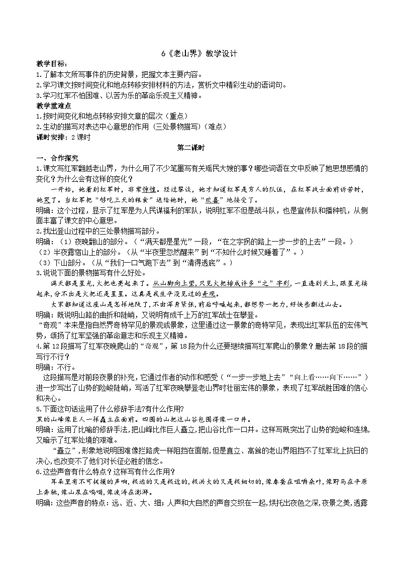 6《老山界》教学设计第1页