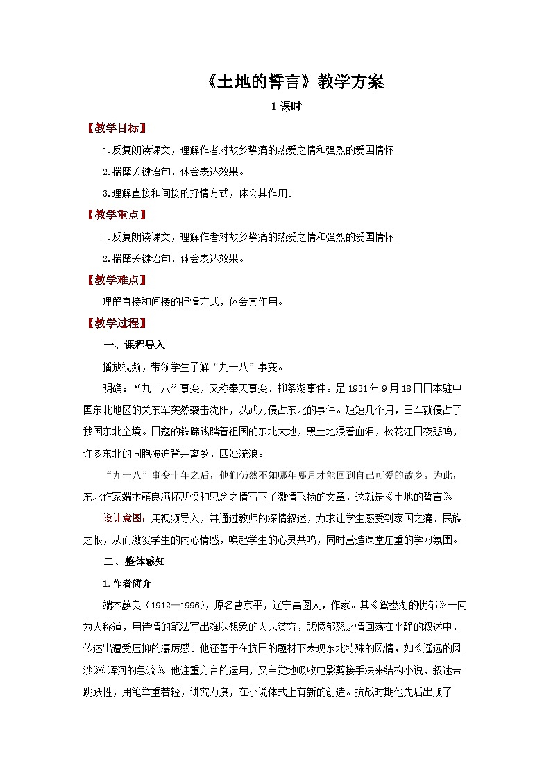 8 土地的誓言 精品教案设计第1页