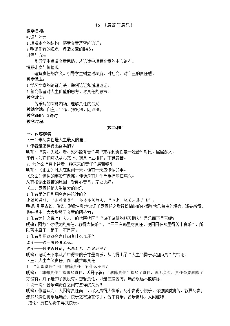 人教部编版七年级下册语文 《最苦与最乐》教学设计01