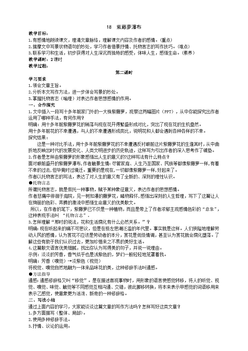 人教部编版七年级下册语文 18《紫藤萝瀑布》教学设计01