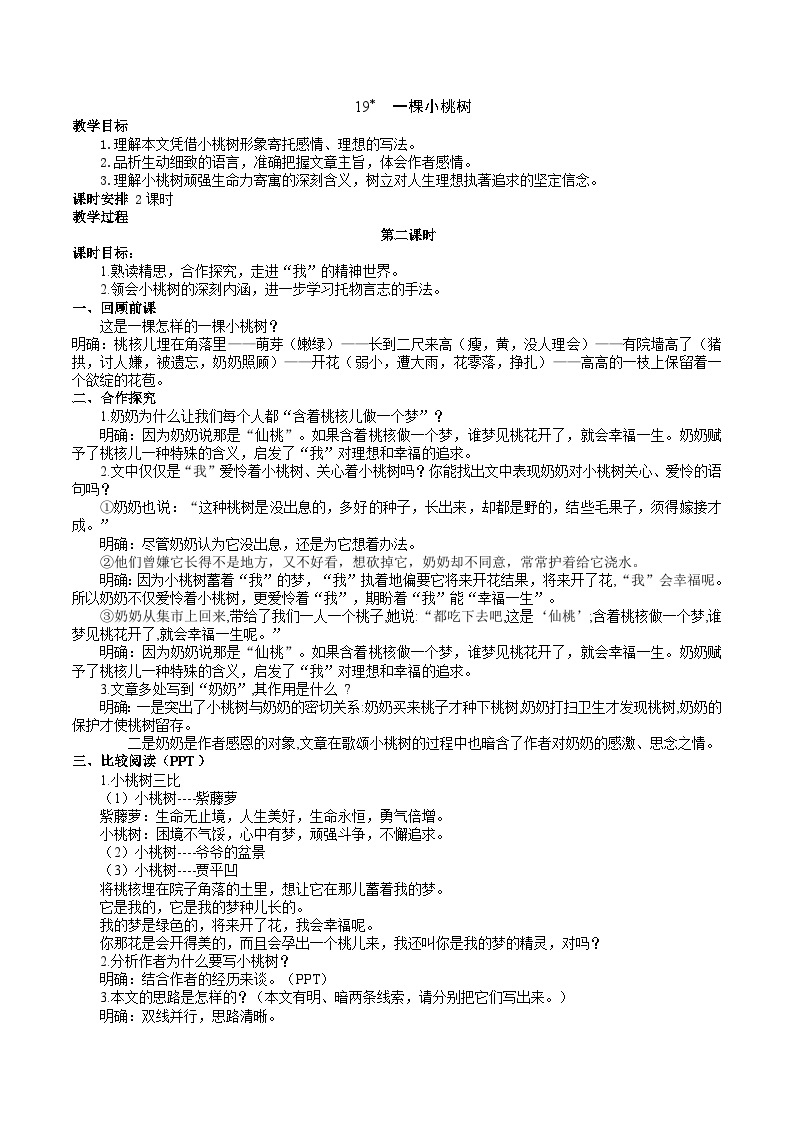 人教部编版七年级下册语文 19 《一棵小桃树》教学设计01