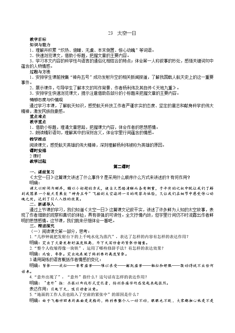 23《太空一日》教学设计第1页