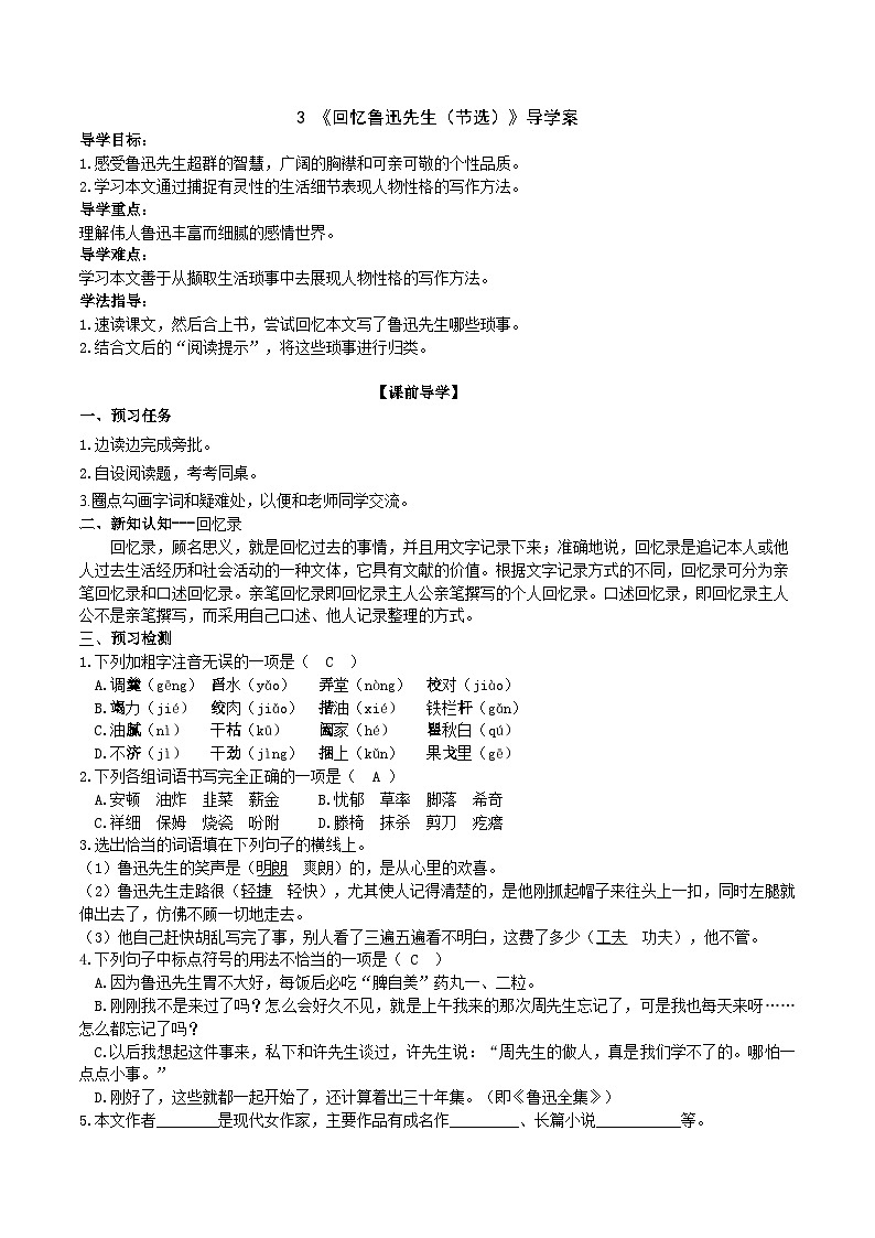 人教部编版语文七年级下册 《回忆鲁迅先生（节选）》导学案（教师版）01