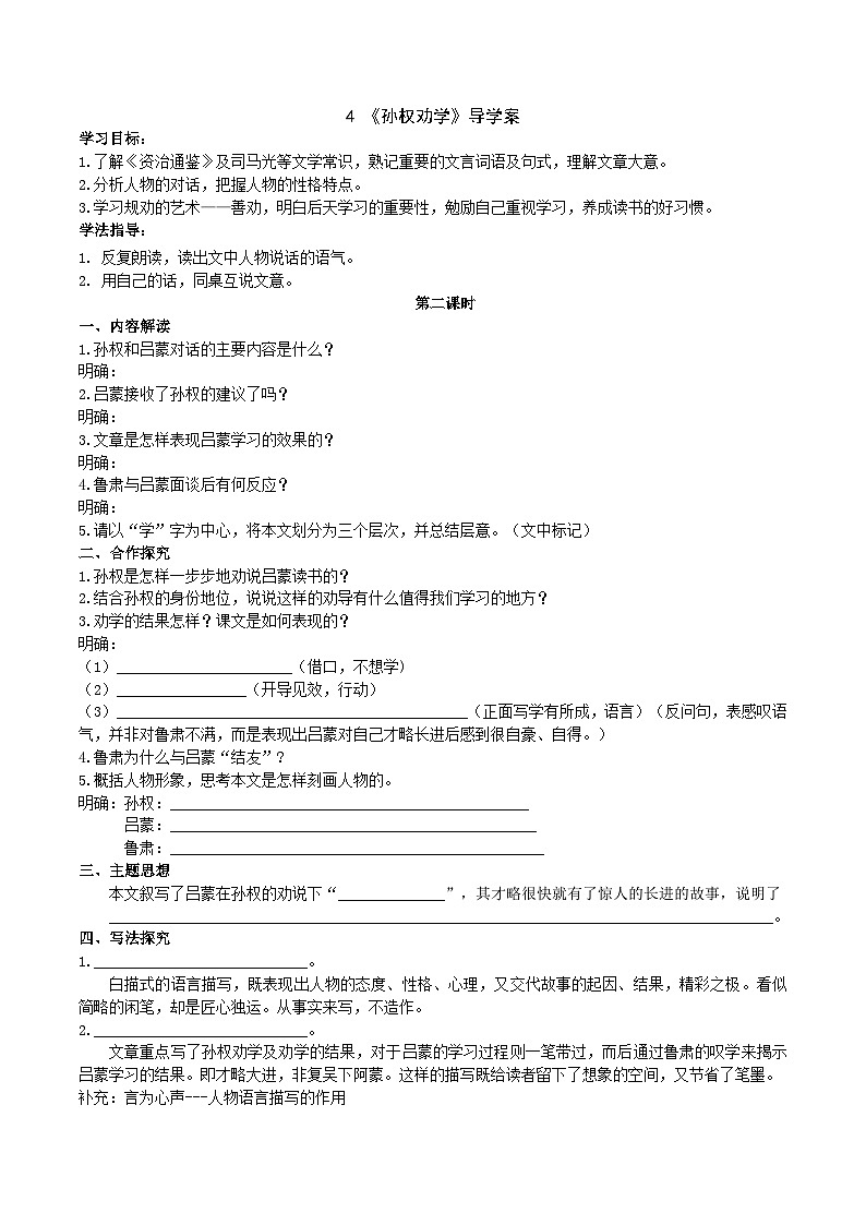 人教部编版语文七年级下册 《孙权劝学》导学案（学生版）01