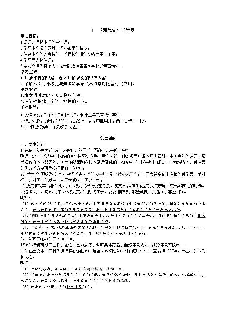 人教部编版语文七年级下册 《邓稼先》导学案（第二课时 教师版）01