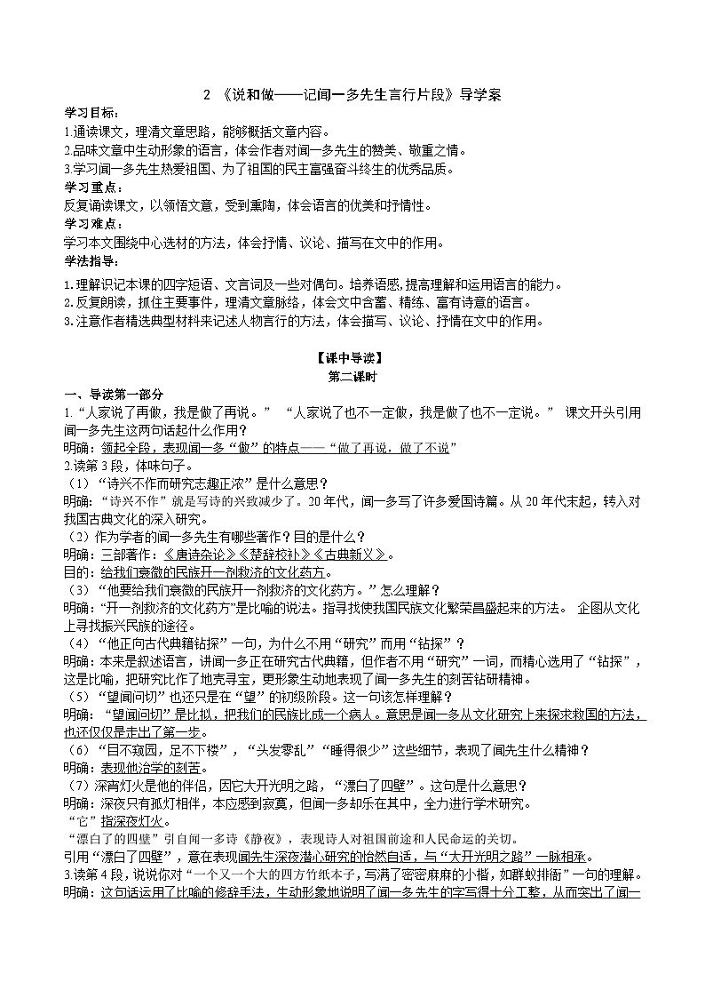 人教部编版语文七年级下册 （教师版）《说和做——记闻一多先生言行片段》导学案01