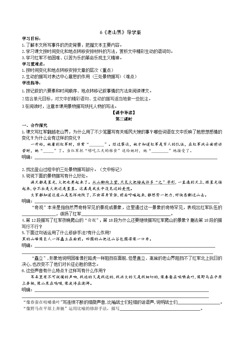 人教部编版语文七年级下册 6《老山界》导学案（学生版）01