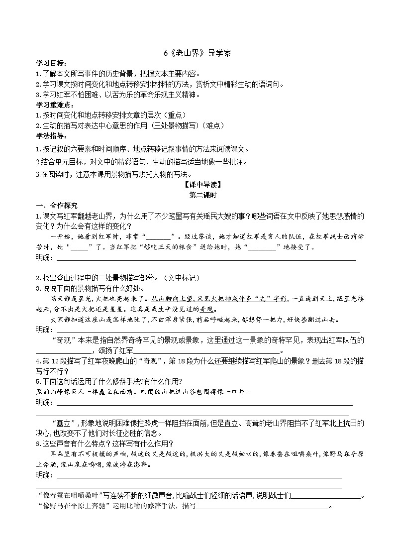 人教部编版语文七年级下册 6《老山界》导学案（学生版）01