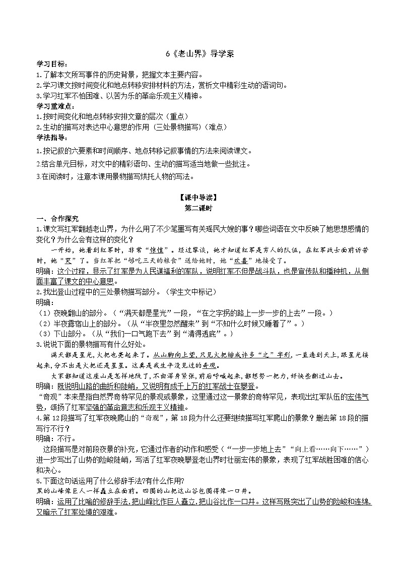 人教部编版语文七年级下册 6《老山界》导学案（教师版）01