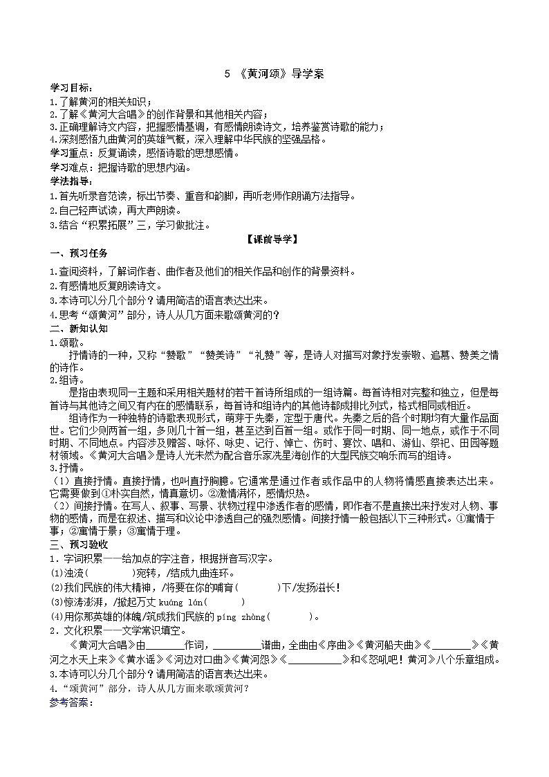 人教部编版语文七年级下册 《黄河颂》导学案（教师版）01