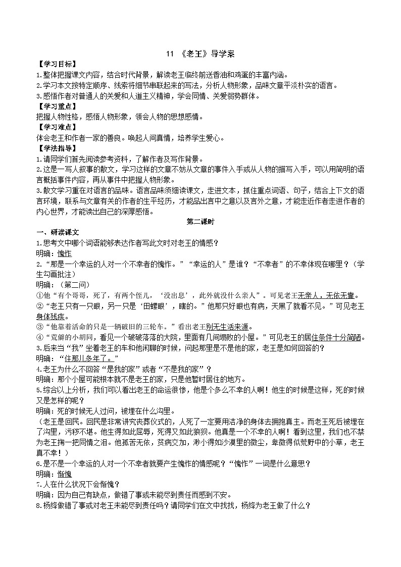 人教部编版语文七年级下册 11《老王》导学案（教师版）01