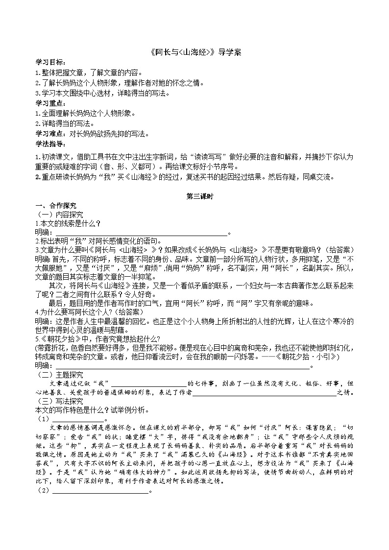人教部编版语文七年级下册 阿长与《山海经》导学案（学生版）01