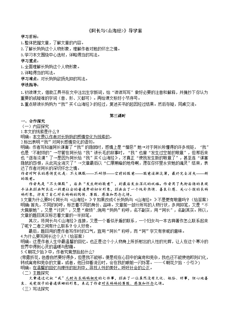人教部编版语文七年级下册 阿长与《山海经》导学案（教师版）01