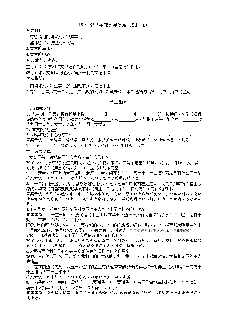 人教部编版语文七年级下册 《 驿路梨花》导学案（教师版）01
