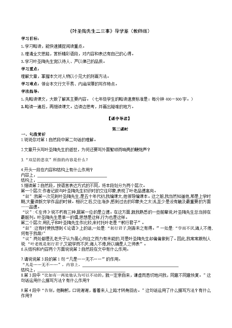 人教部编版语文七年级下册 《叶圣陶先生二三事》导学案（学生版）01