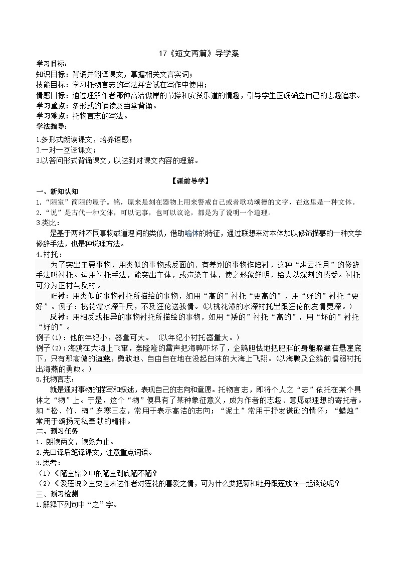 人教部编版语文七年级下册 《短文两篇》导学案 （学生版）01