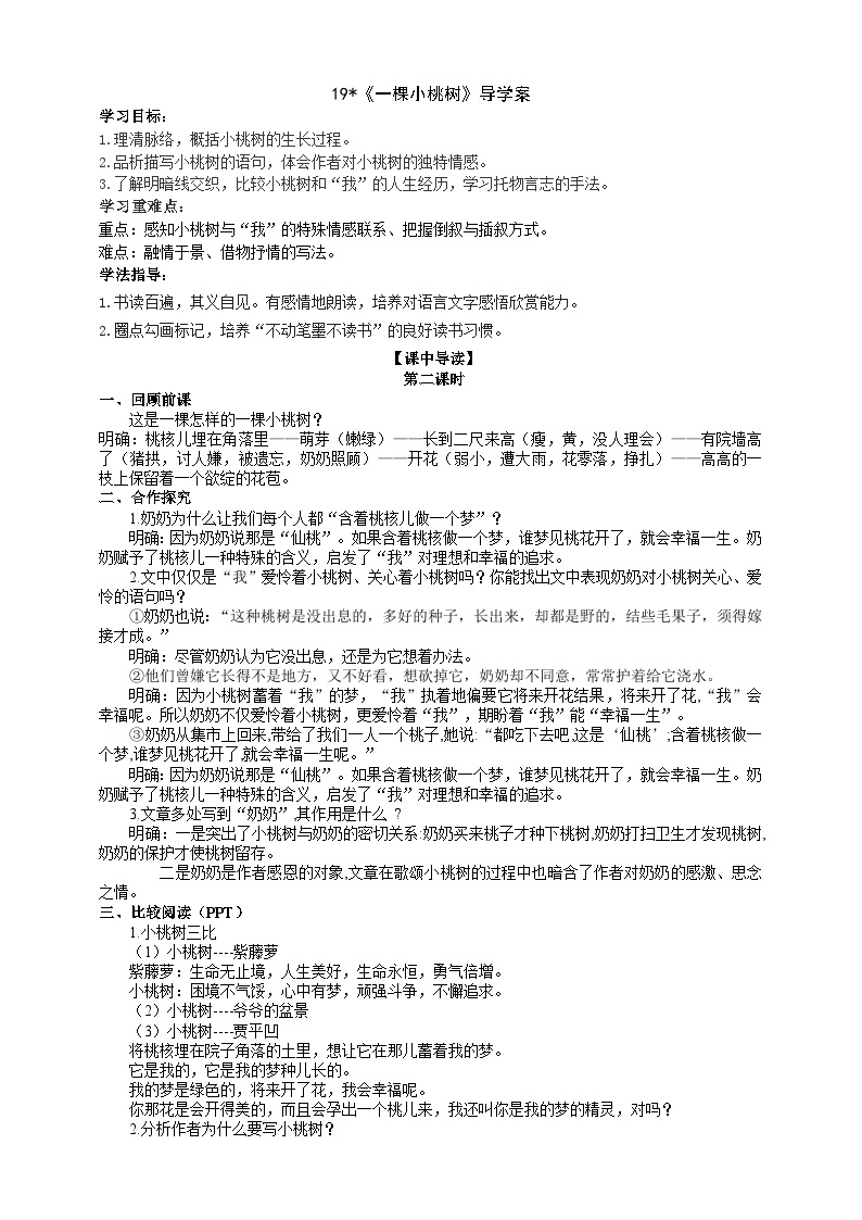 人教部编版语文七年级下册 《一棵小桃树》导学案 （教师版）01