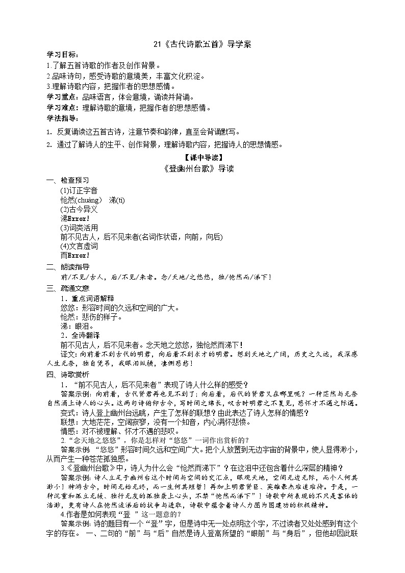 人教部编版语文七年级下册 《古代诗歌五首》导学案 （教师版）01