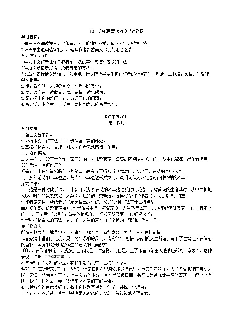 人教部编版语文七年级下册 《紫藤萝瀑布》导学案 （教师版）01