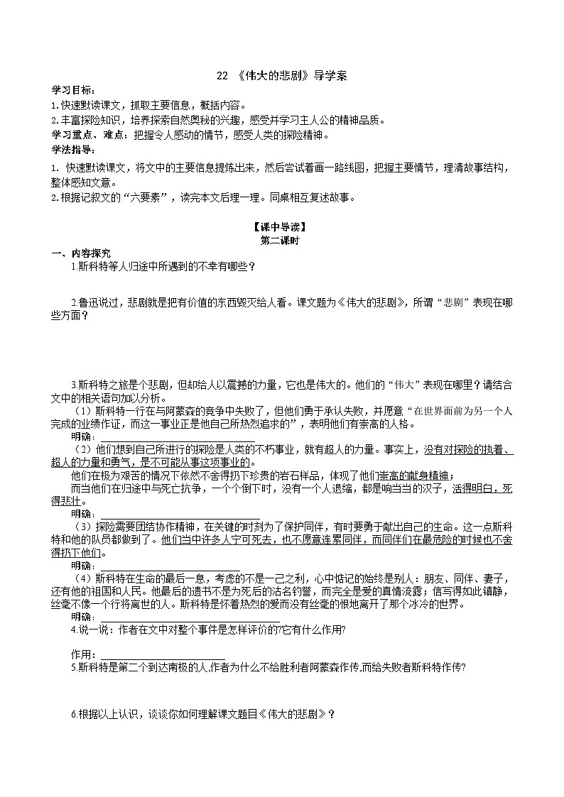 人教部编版语文七年级下册 《伟大的悲剧》导学案 （学生版）01